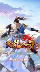 青丘天龙八部荣耀归来（手游）-qingqiuleyu