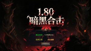 暗黑传奇（三端互通）-qingqiuleyu